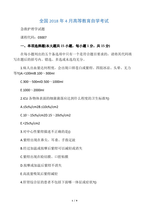 4月全国自考急救护理学试题及答案解析