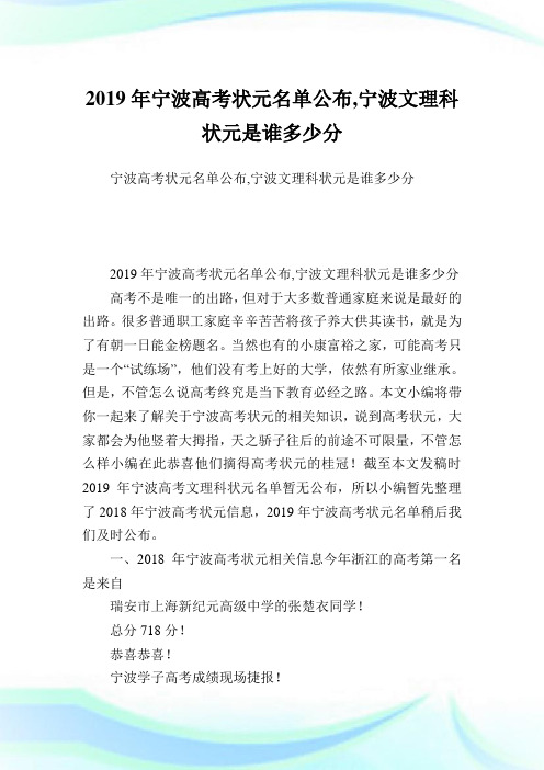 宁波高考状元名单公布,宁波文理科状元是谁多少分.doc