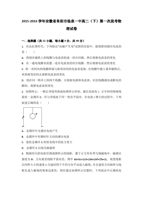 解析安徽省阜阳市临泉一中高二下学期第一次段考物理试卷 含解析