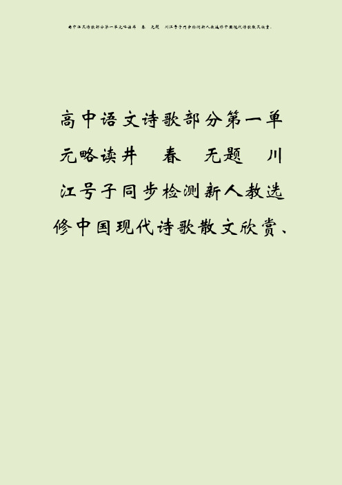 高中语文诗歌部分第一单元略读井 春 无题 川江号子同步检测新人教选修中国现代诗歌散文欣赏、