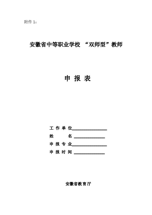 中等职业学校“双师型”教师申报表