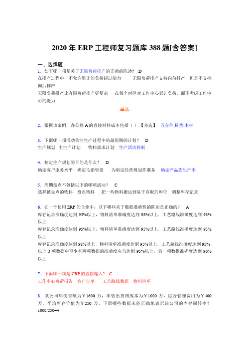 精编新版ERP工程师考试模拟考试复习题库388题(含参考答案)