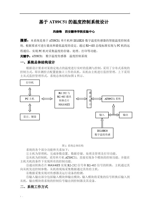 基于AT89C51的温度控制系统设计