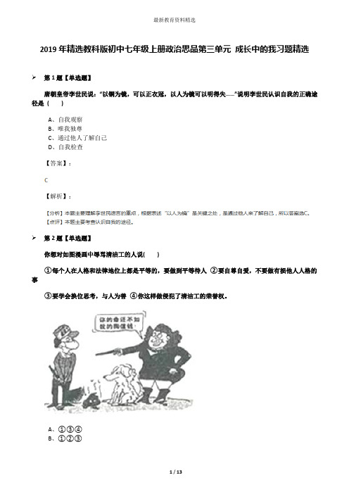 2019年精选教科版初中七年级上册政治思品第三单元 成长中的我习题精选