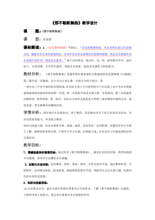 小学音乐_那不勒斯舞曲教学设计学情分析教材分析课后反思