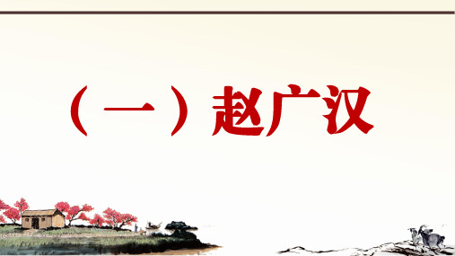 部编版语文九上册课外文言文阅读与传统文化拓展训练教学课件-PPT汉书