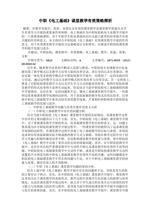 中职《电工基础》课堂教学有效策略探析