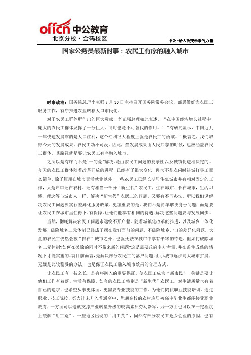 国家公务员最新时事：农民工有序的融入城市