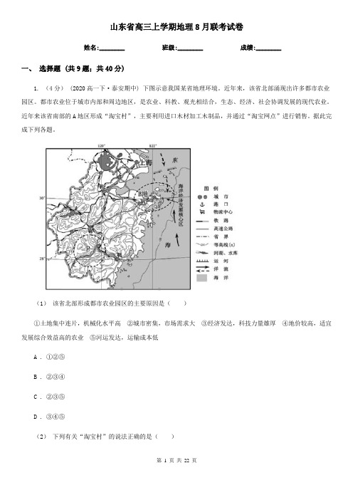 山东省高三上学期地理8月联考试卷