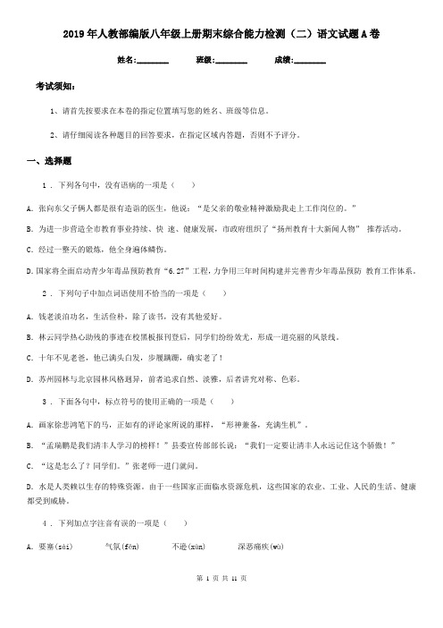 2019年人教部编版八年级上册期末综合能力检测(二)语文试题A卷