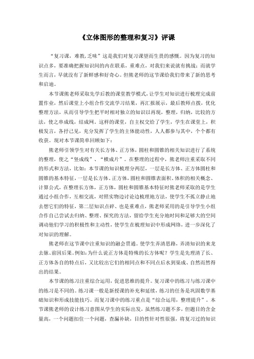 数学人教版六年级下册立体图形的整理和复习评课