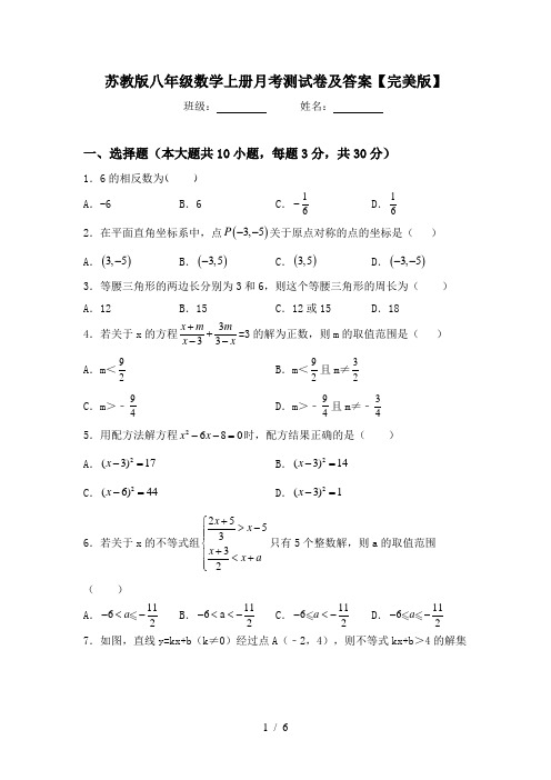 苏教版八年级数学上册月考测试卷及答案【完美版】