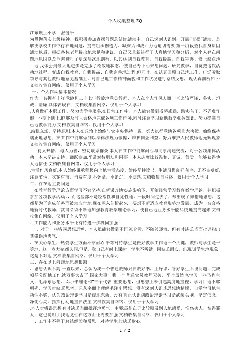 党员教师个人查摆问题汇总材料