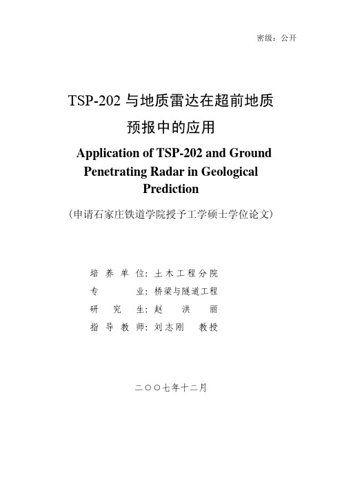 TSP-202与地质雷达在超前地质预报中的应用