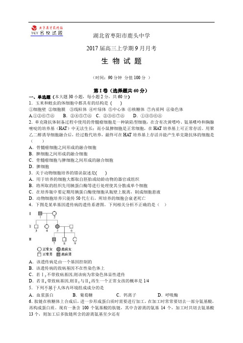 湖北省枣阳市鹿头中学高三上学期9月月考——生物生物