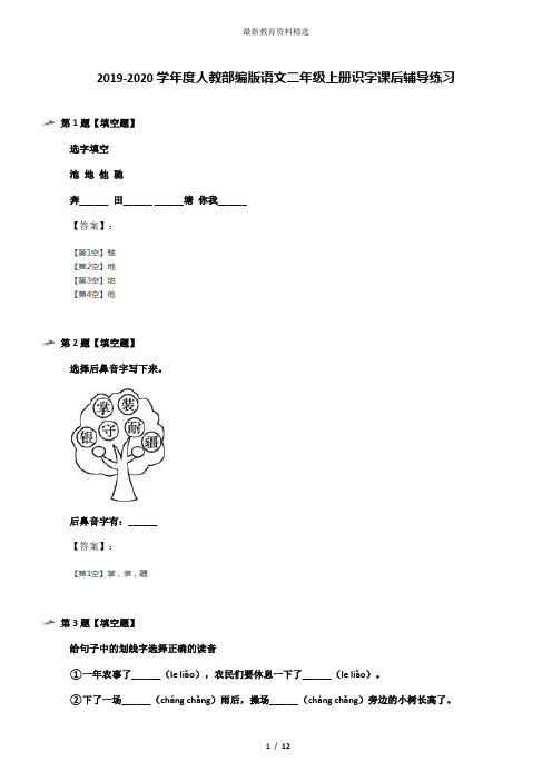 2019-2020学年度人教部编版语文二年级上册识字课后辅导练习