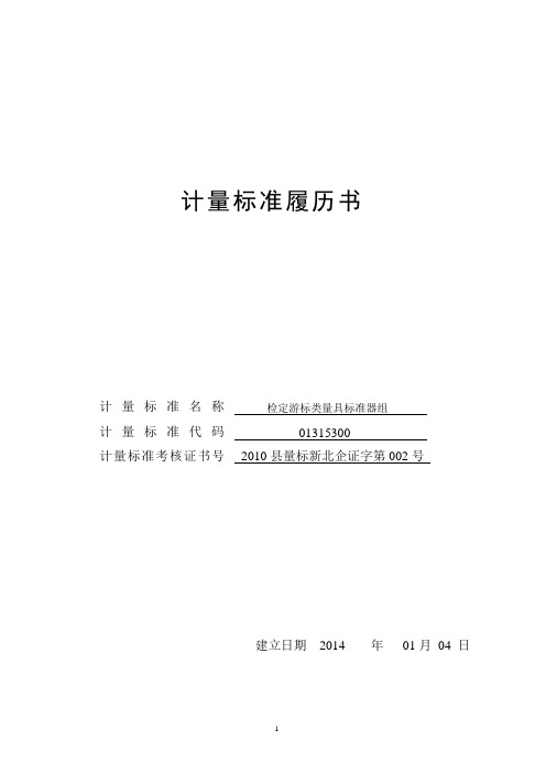 检定游标量具标准器组计量标准履历书