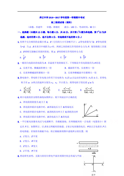 福建省晋江市养正中学2016-2017学年高二上学期期中考试物理(理)试题 Word版含答案