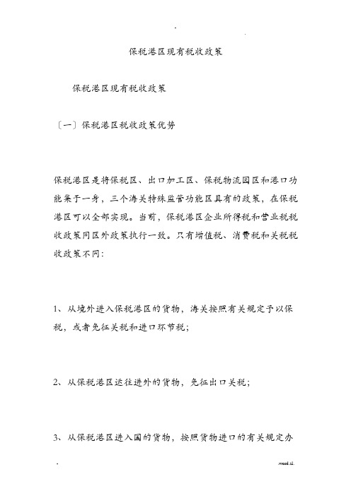 保税港区现有税收政策