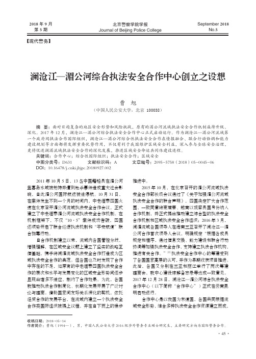 澜沧江—湄公河综合执法安全合作中心创立之设想