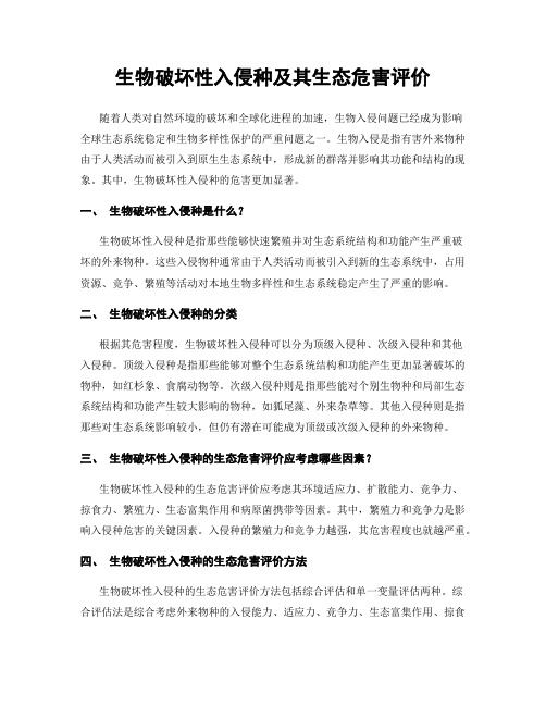 生物破坏性入侵种及其生态危害评价