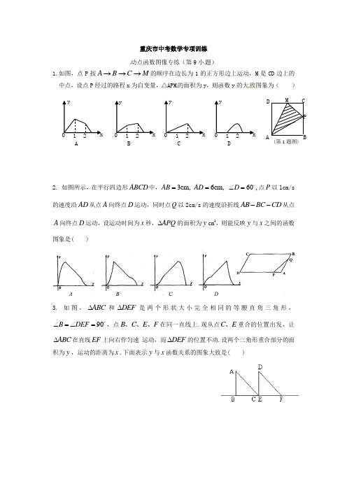 新课标重庆市中考数学专项训练动点函数图像