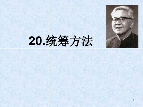统筹方法ppt课件