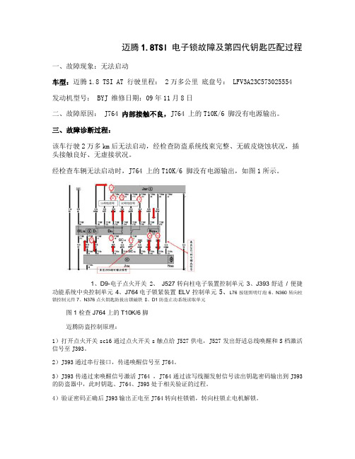 迈腾1.8TSI 电子锁故障及第四代钥匙匹配过程.