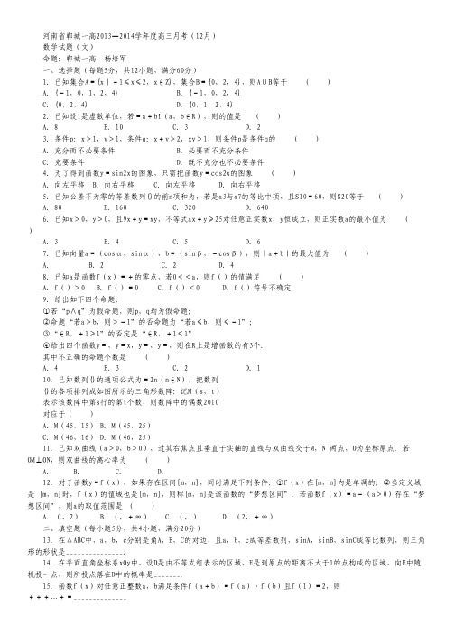 河南省郸城一高2014届高三12月月考数学文试题 Word版含答案.pdf