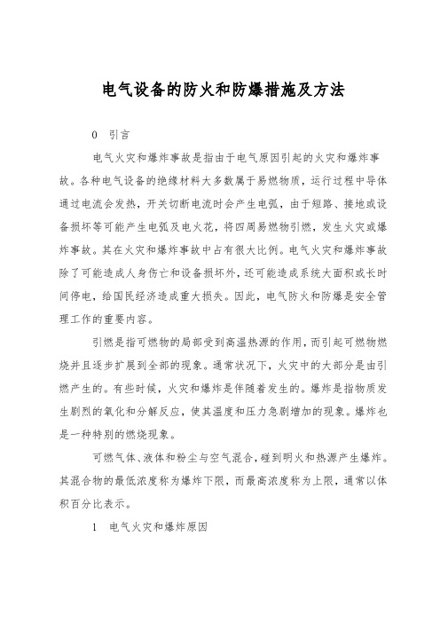 电气设备的防火和防爆措施及方法