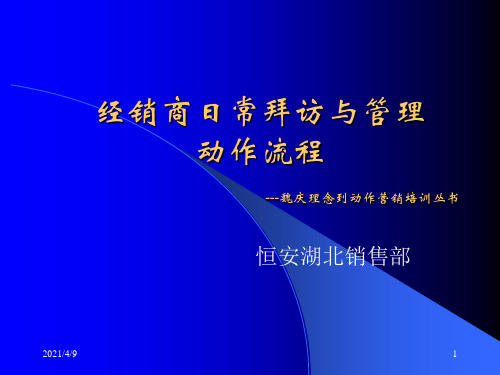 经销商日常拜访与管理