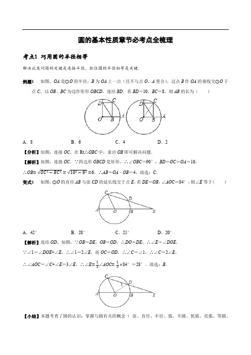 初中数学圆的基本性质必考点全梳理