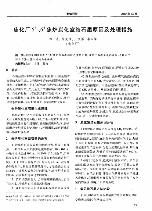 焦化厂5#、6#焦炉炭化室结石墨原因及处理措施
