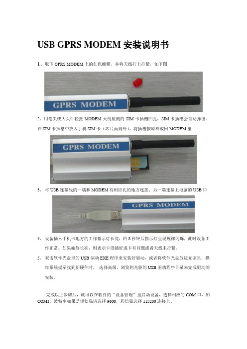 USB GPRS MODEM安装说明书