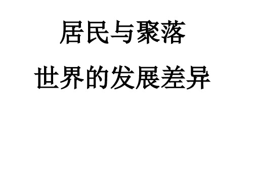 居民与聚落世界的发展差异(上课)