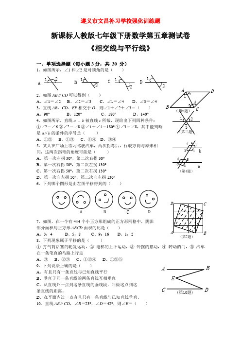 2014新人教版七年级数学下册第五单元试题及答案