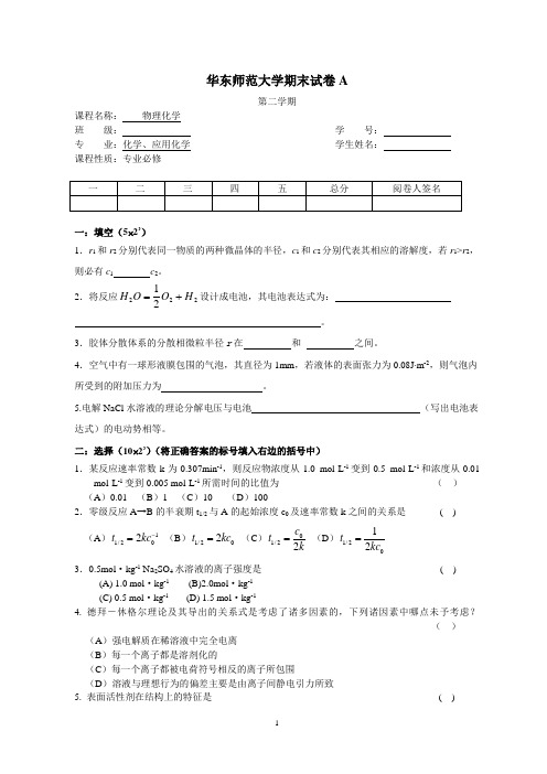 化学系物理化学期末试卷(下)A
