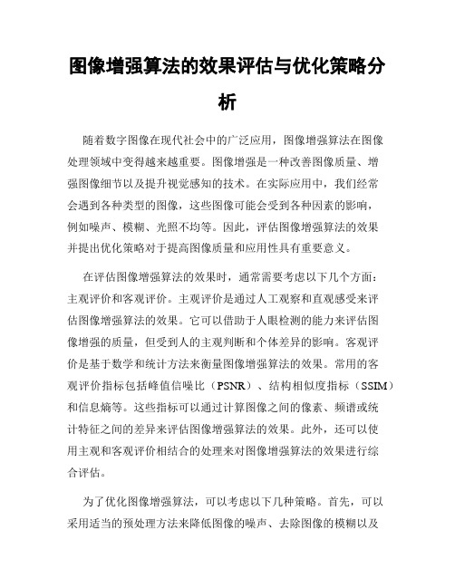 图像增强算法的效果评估与优化策略分析