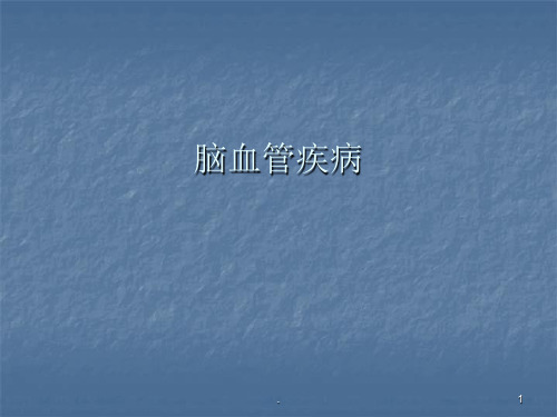 急性脑血管病的鉴别PPT课件