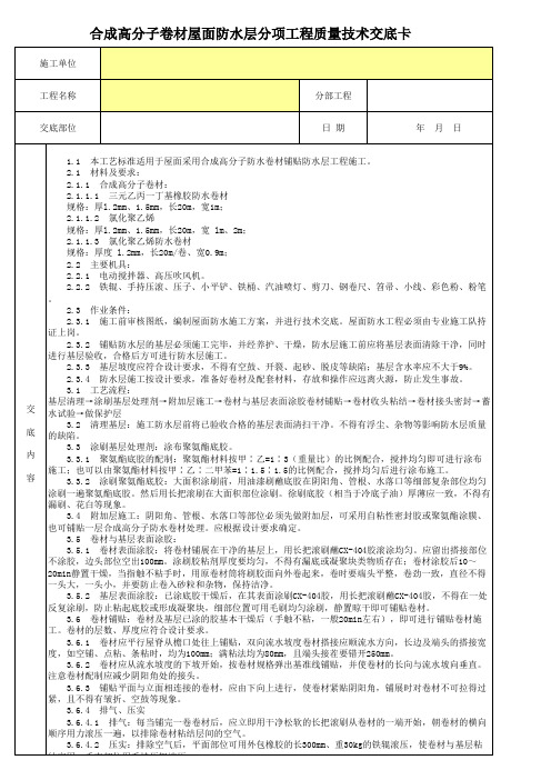 合成高分子卷材屋面防水层分项工程质量技术交底卡