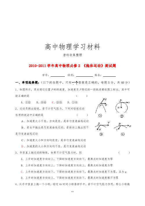 粤教版高中物理必修二-《抛体运动》测试题.docx