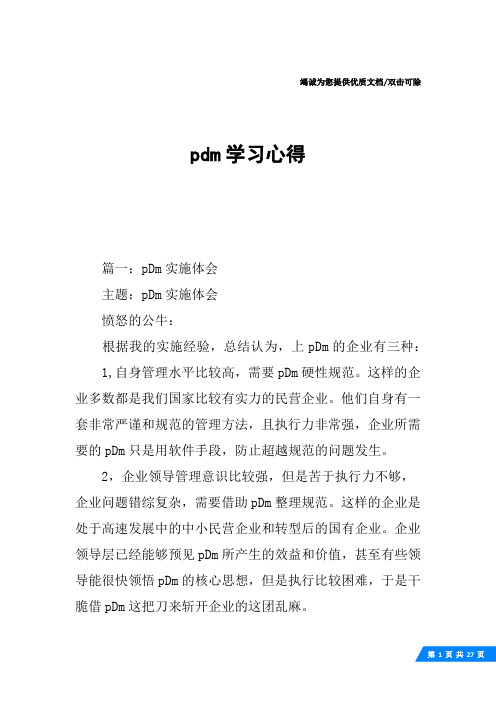 pdm学习心得