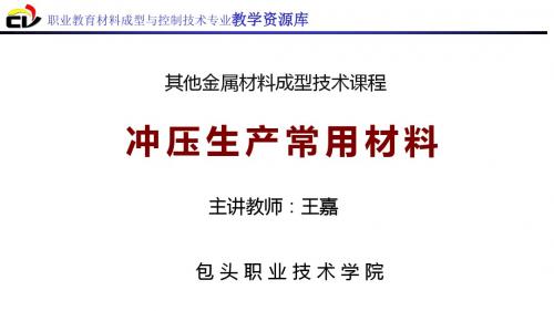 冲压生产常用材料(精)