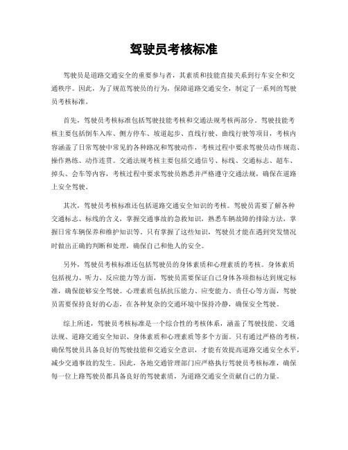 驾驶员考核标准