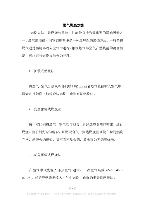 燃气燃烧方法