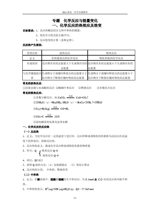 化学反应的热效应、电化学讲义加习题