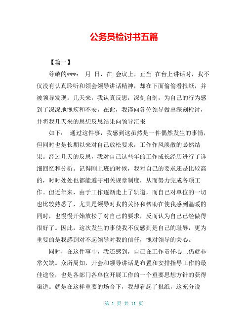 公务员检讨书五篇