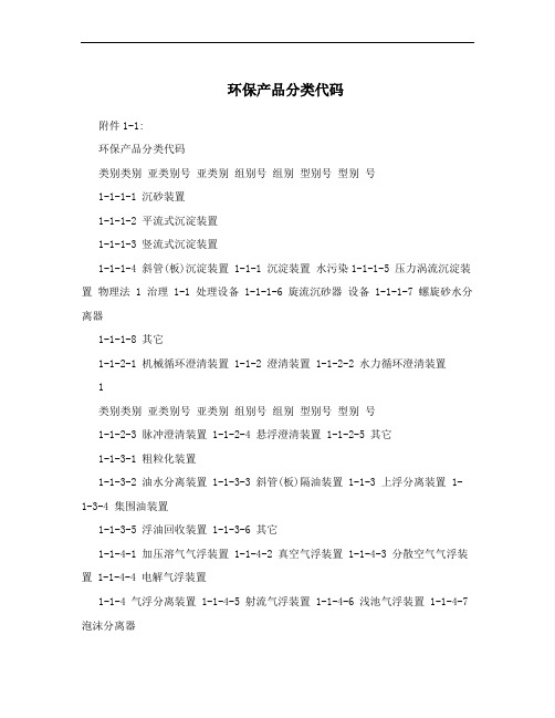 环保产品分类代码