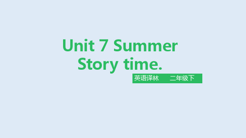 牛津译林二年级英语下册《Unit7 Summer》公开课精品课件