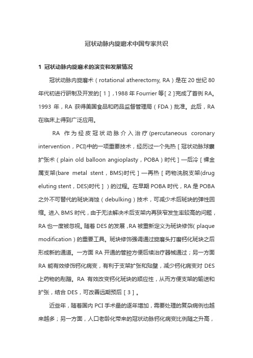 冠状动脉内旋磨术中国专家共识